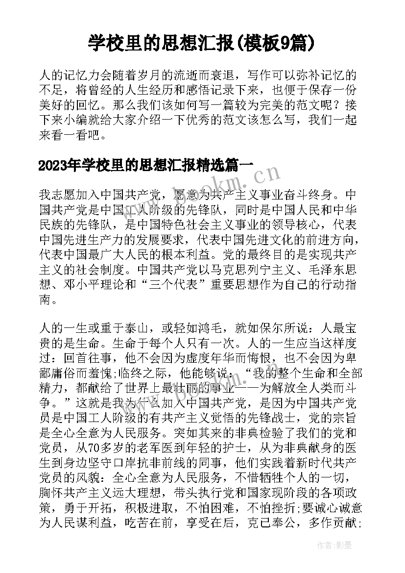 学校里的思想汇报(模板9篇)