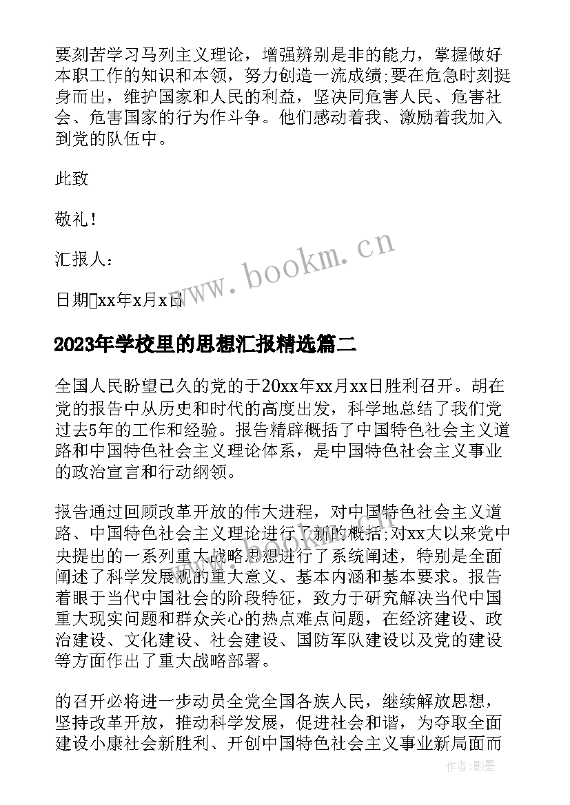 学校里的思想汇报(模板9篇)