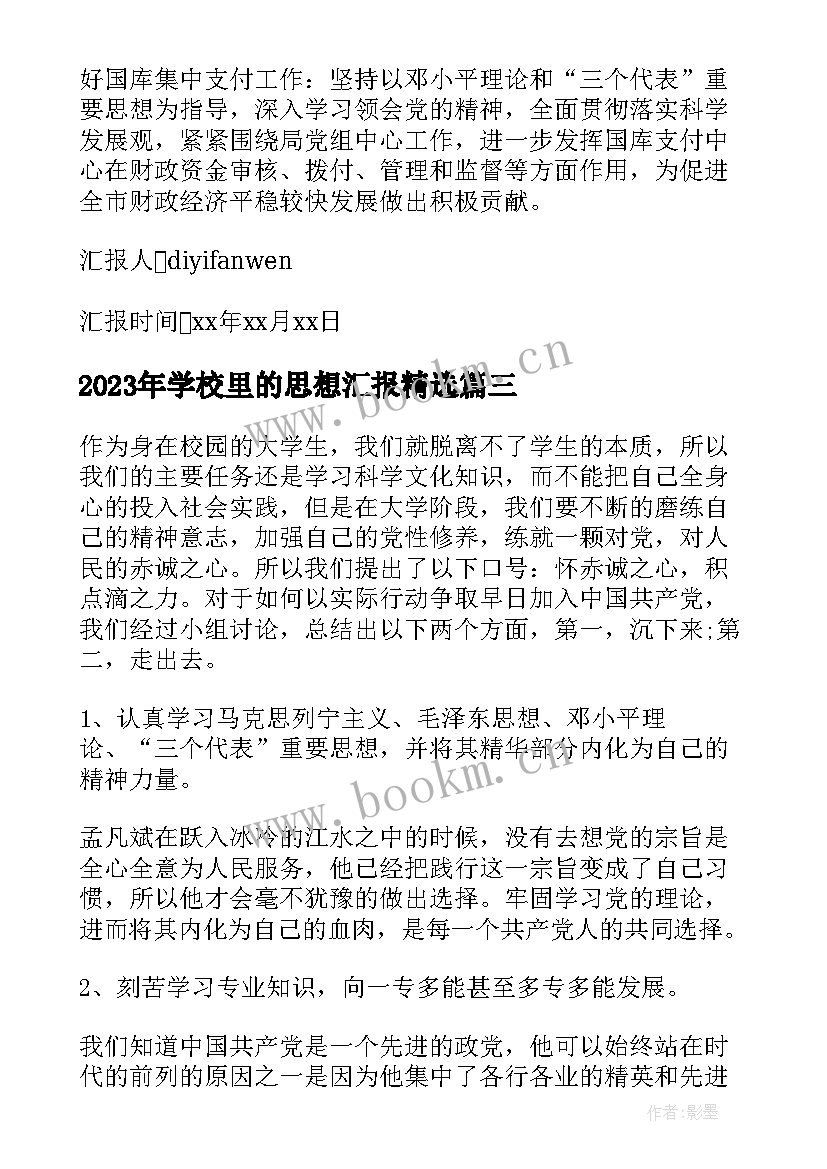 学校里的思想汇报(模板9篇)