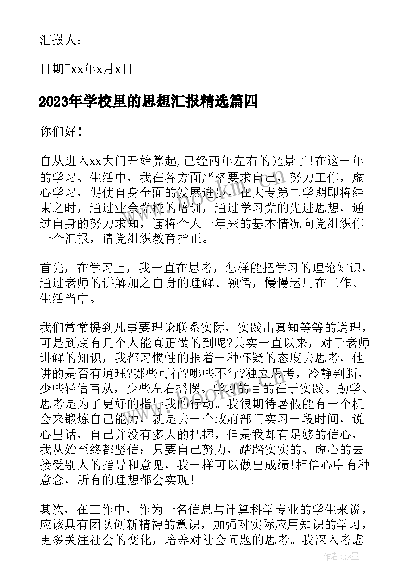 学校里的思想汇报(模板9篇)