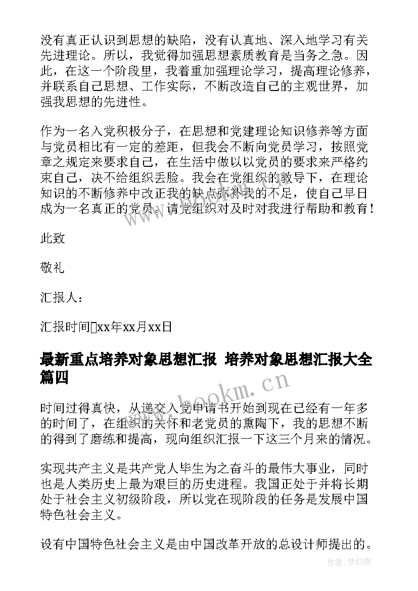 2023年重点培养对象思想汇报 培养对象思想汇报(精选5篇)