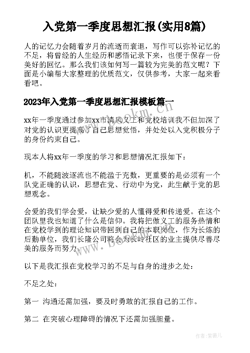 入党第一季度思想汇报(实用8篇)