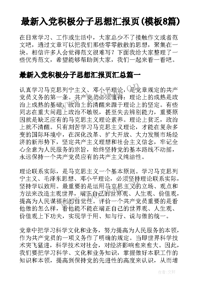 最新入党积极分子思想汇报页(模板8篇)