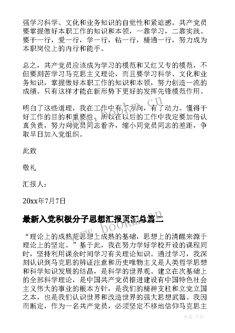 最新入党积极分子思想汇报页(模板8篇)