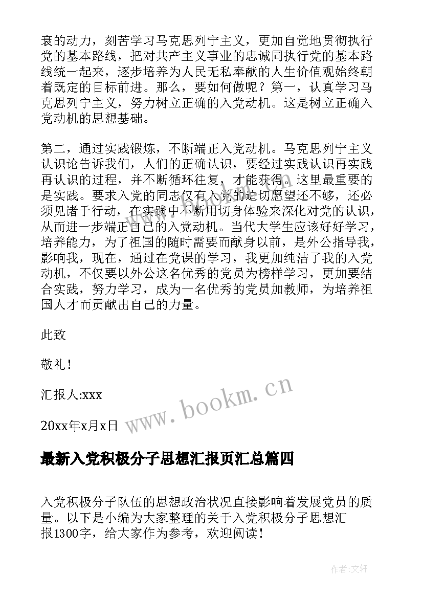 最新入党积极分子思想汇报页(模板8篇)