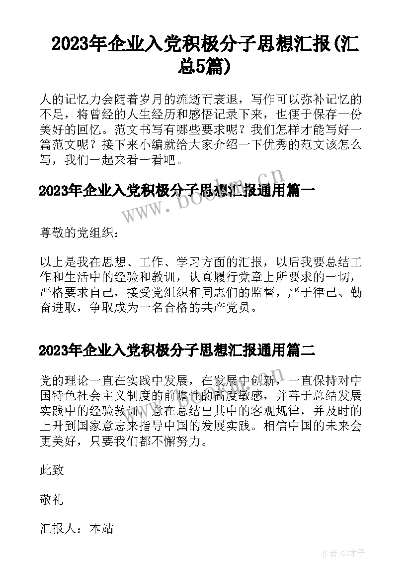 2023年企业入党积极分子思想汇报(汇总5篇)