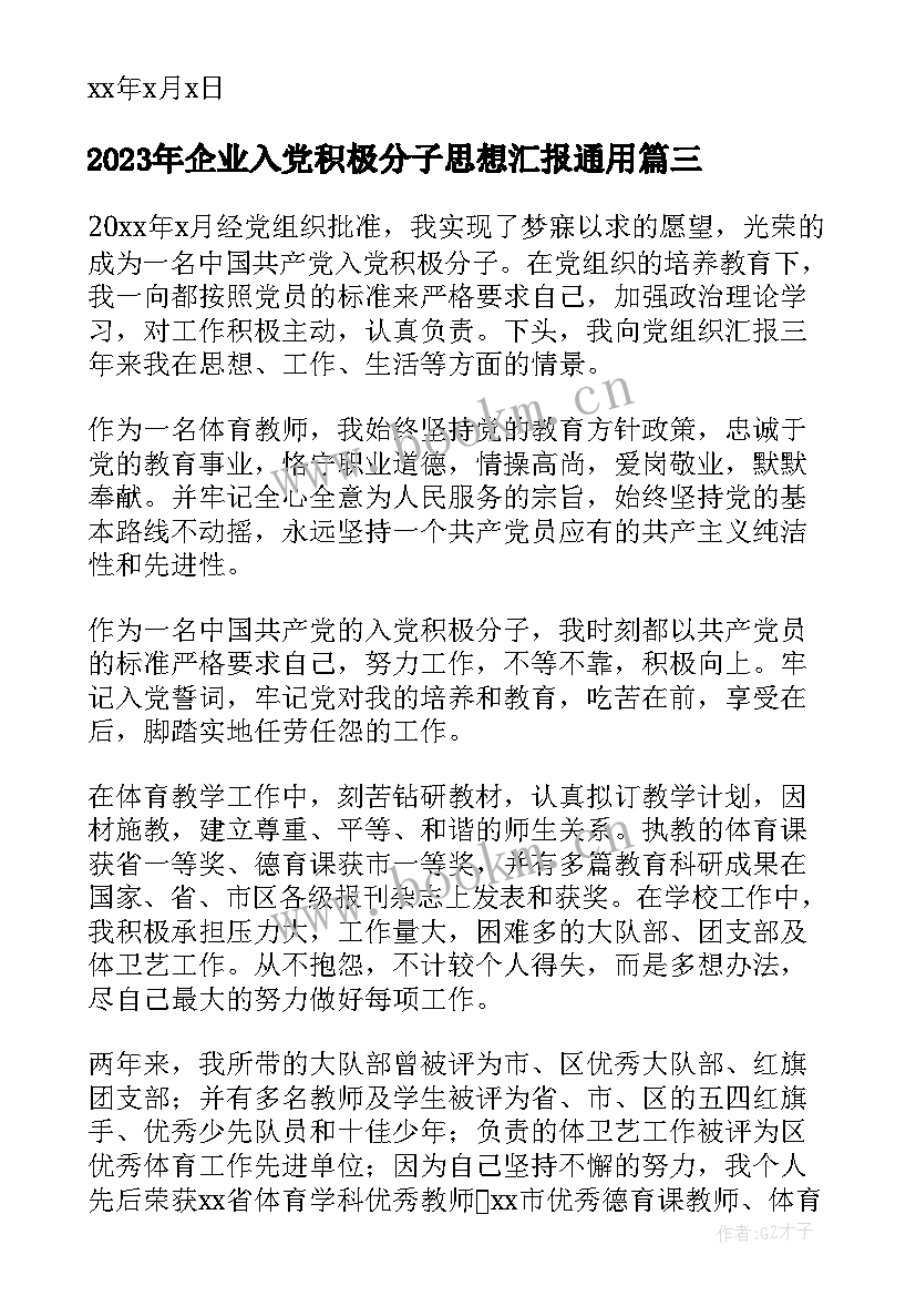 2023年企业入党积极分子思想汇报(汇总5篇)