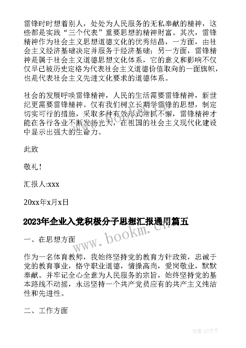 2023年企业入党积极分子思想汇报(汇总5篇)