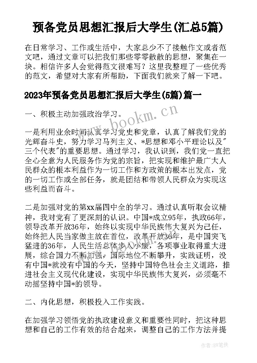 预备党员思想汇报后大学生(汇总5篇)