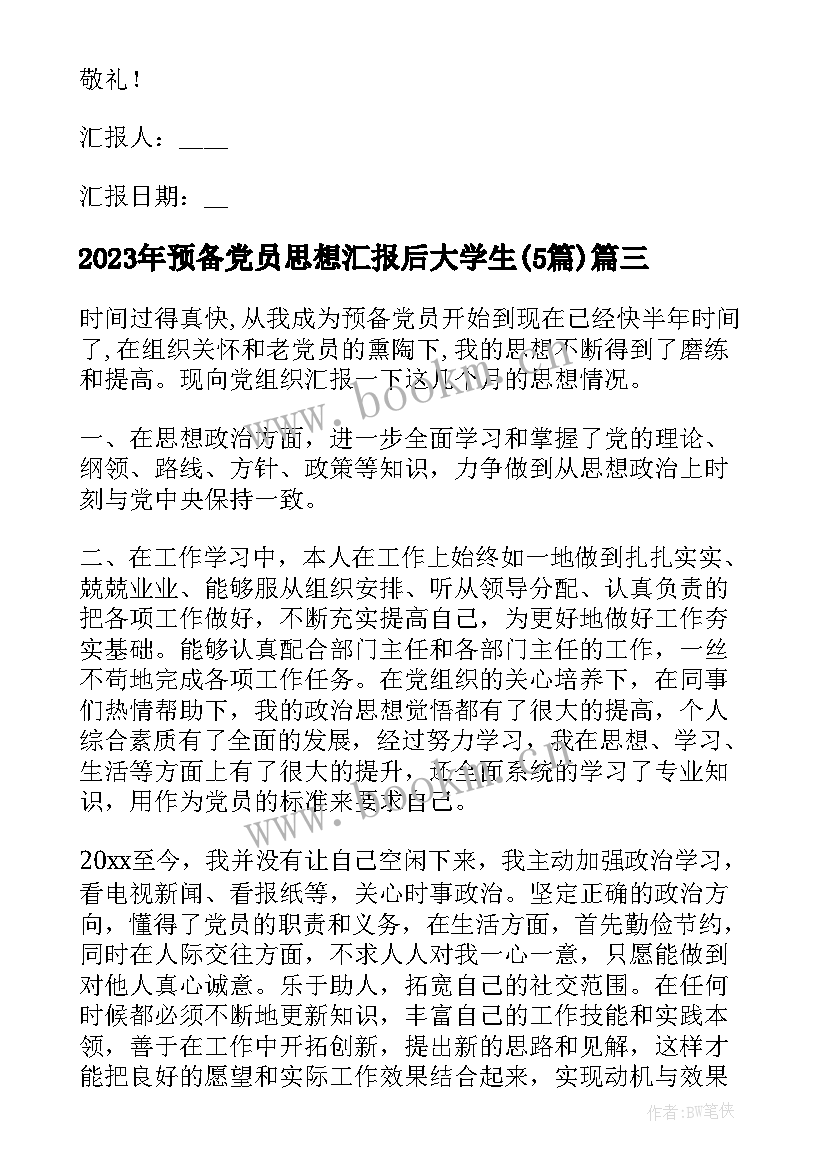 预备党员思想汇报后大学生(汇总5篇)