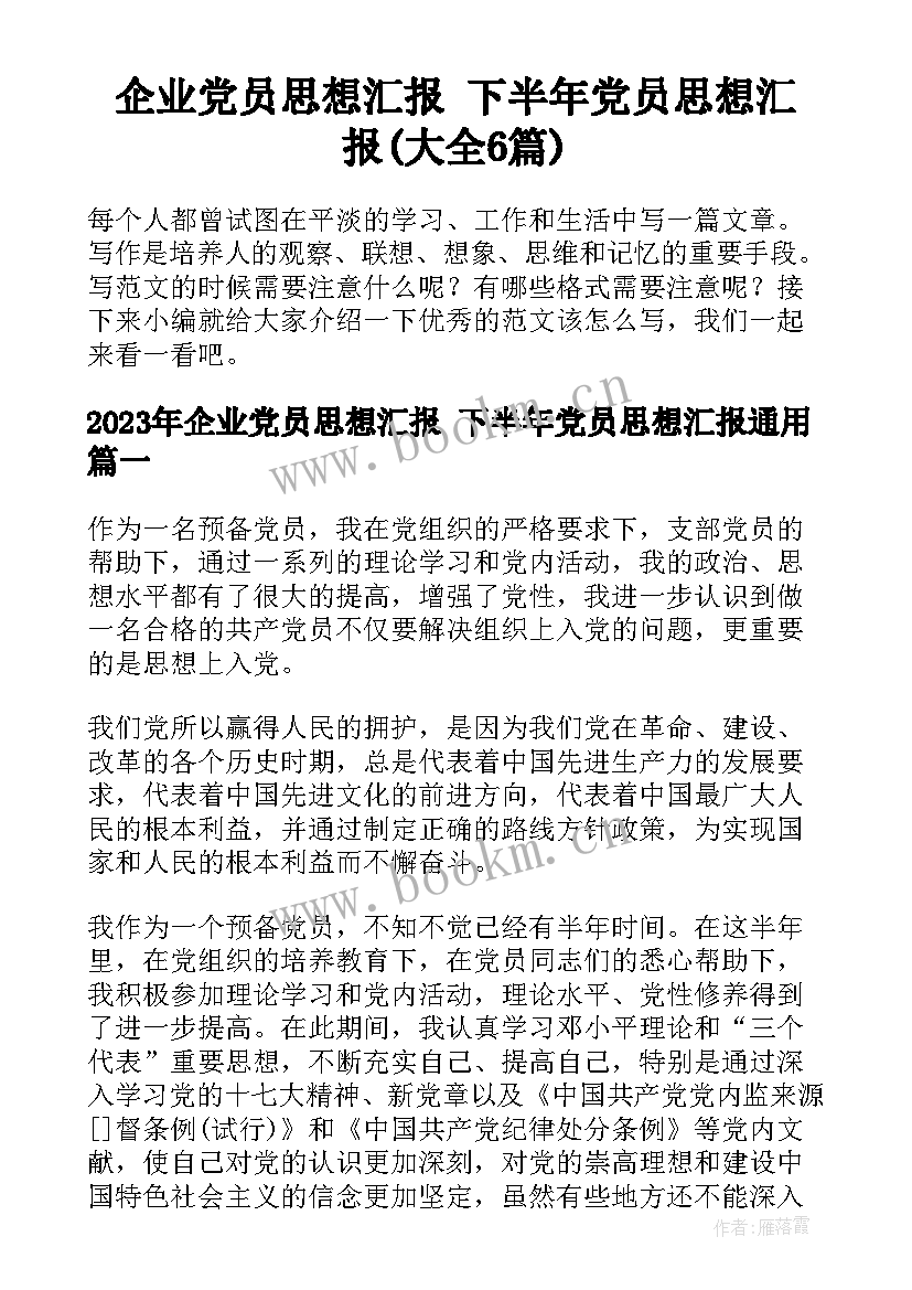 企业党员思想汇报 下半年党员思想汇报(大全6篇)