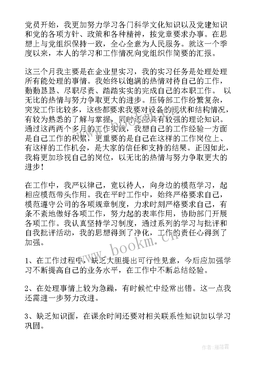 企业党员思想汇报 下半年党员思想汇报(大全6篇)