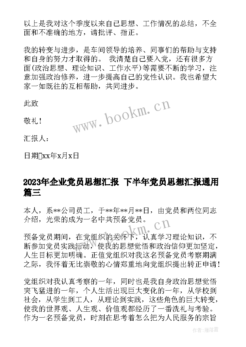 企业党员思想汇报 下半年党员思想汇报(大全6篇)