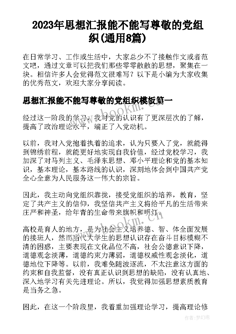 2023年思想汇报能不能写尊敬的党组织(通用8篇)