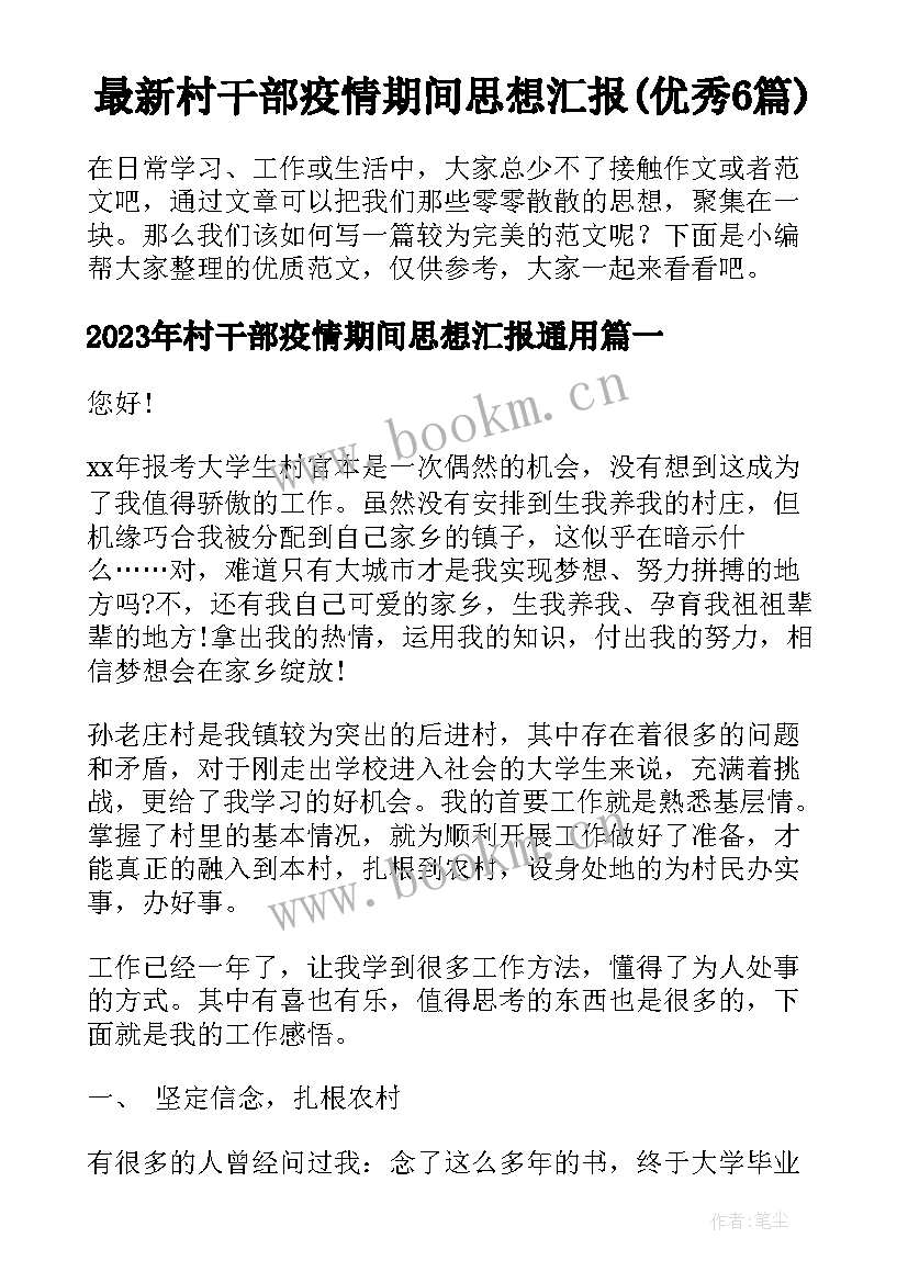 最新村干部疫情期间思想汇报(优秀6篇)