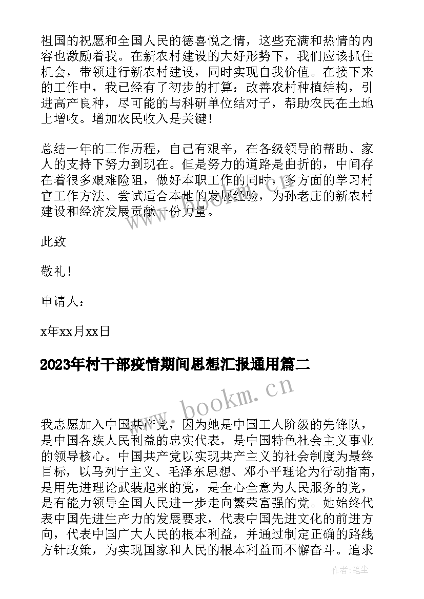 最新村干部疫情期间思想汇报(优秀6篇)