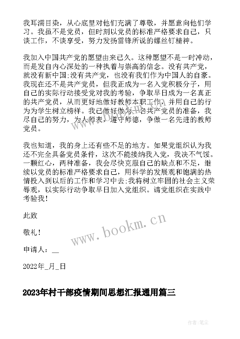 最新村干部疫情期间思想汇报(优秀6篇)