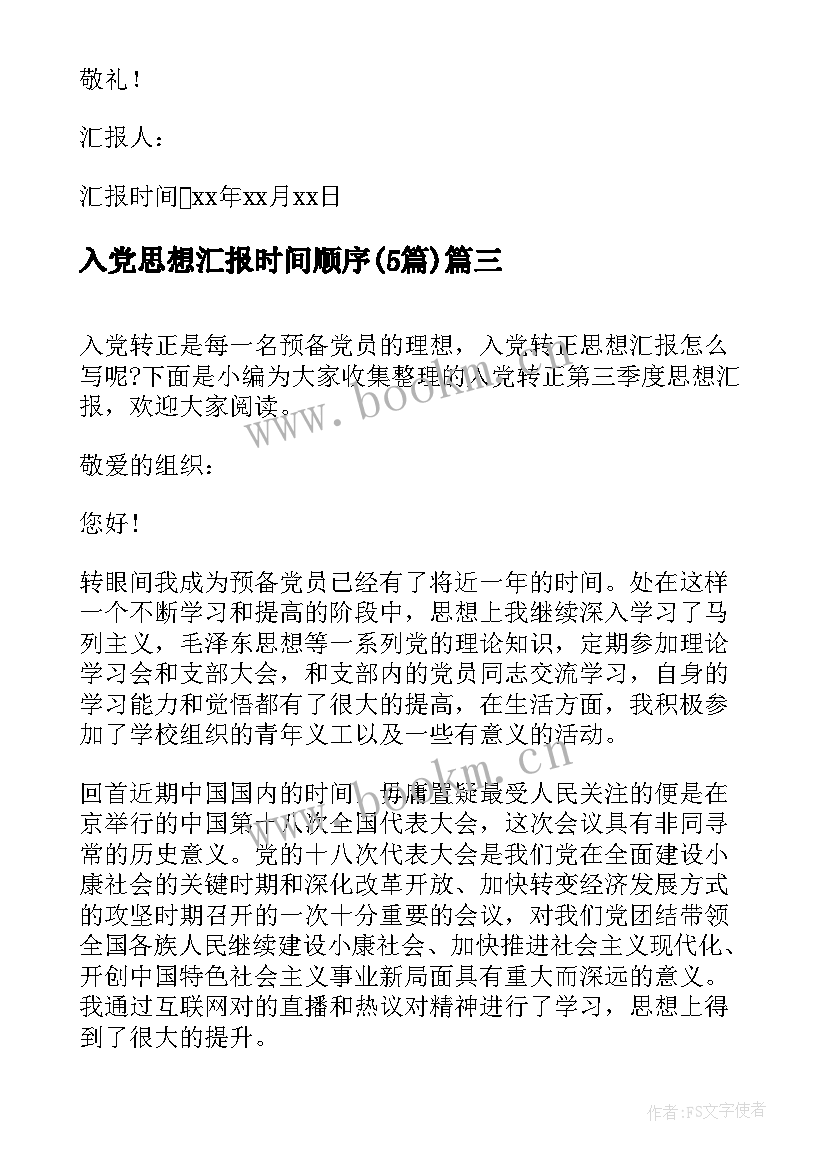 最新入党思想汇报时间顺序(实用5篇)