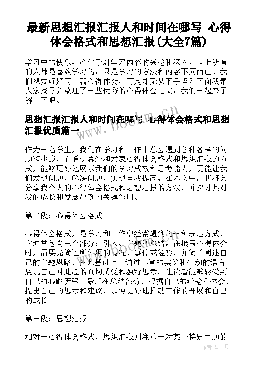 最新思想汇报汇报人和时间在哪写 心得体会格式和思想汇报(大全7篇)