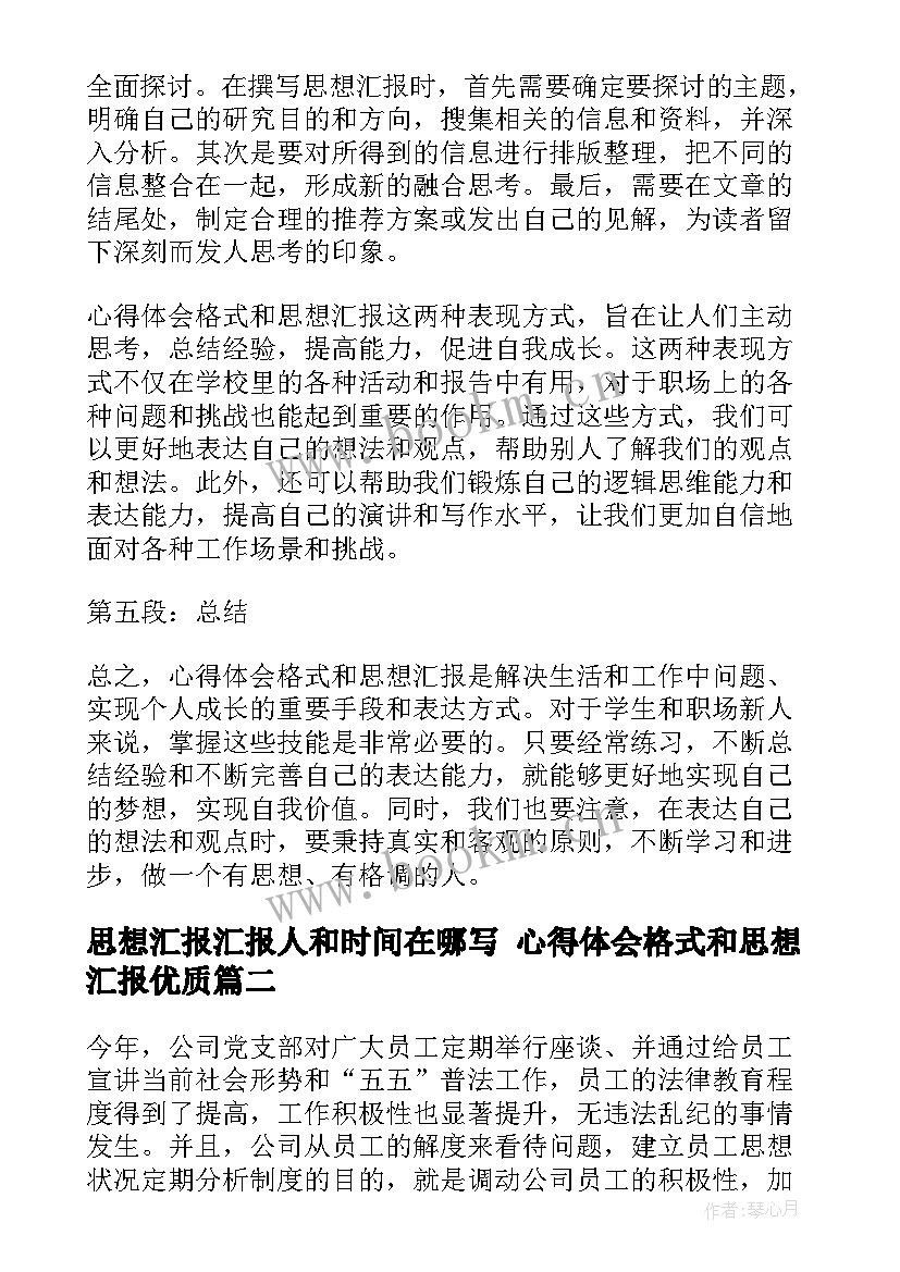 最新思想汇报汇报人和时间在哪写 心得体会格式和思想汇报(大全7篇)