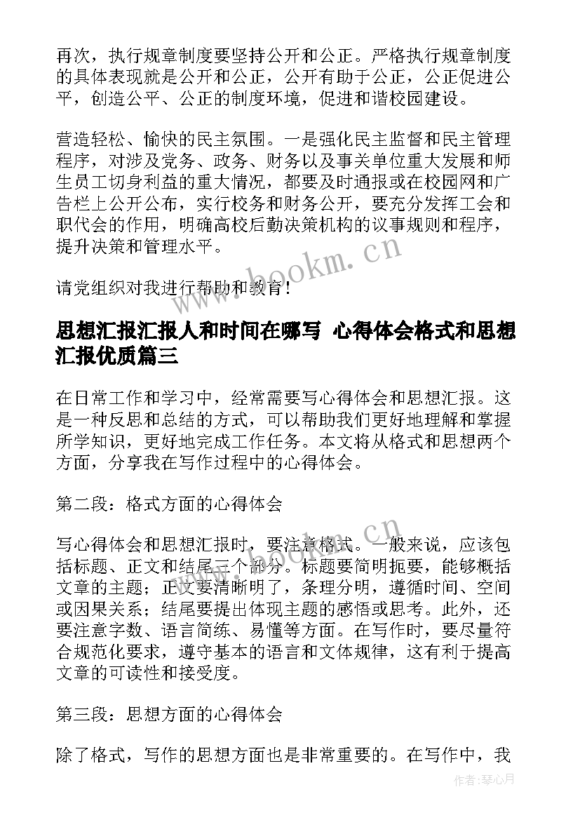 最新思想汇报汇报人和时间在哪写 心得体会格式和思想汇报(大全7篇)