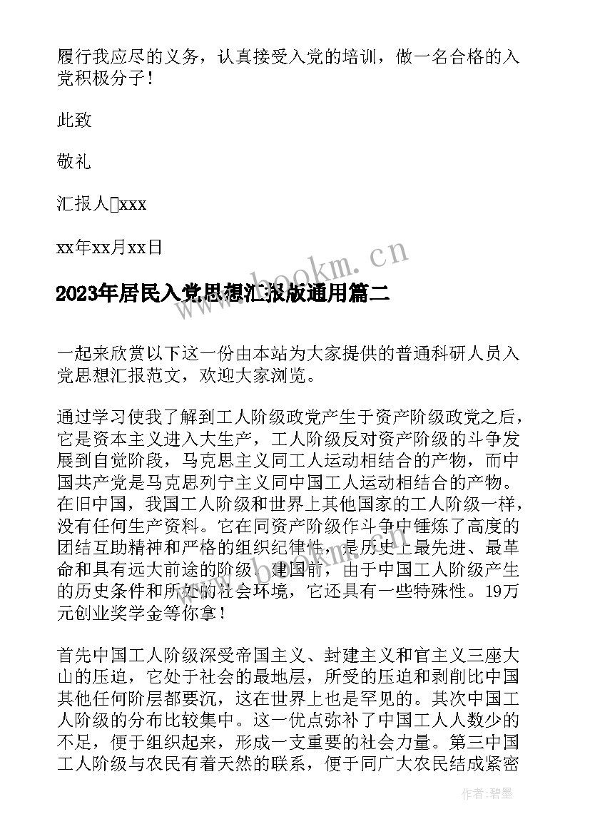 2023年居民入党思想汇报版(优秀5篇)