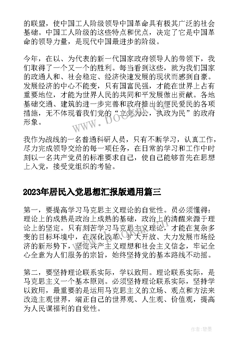 2023年居民入党思想汇报版(优秀5篇)