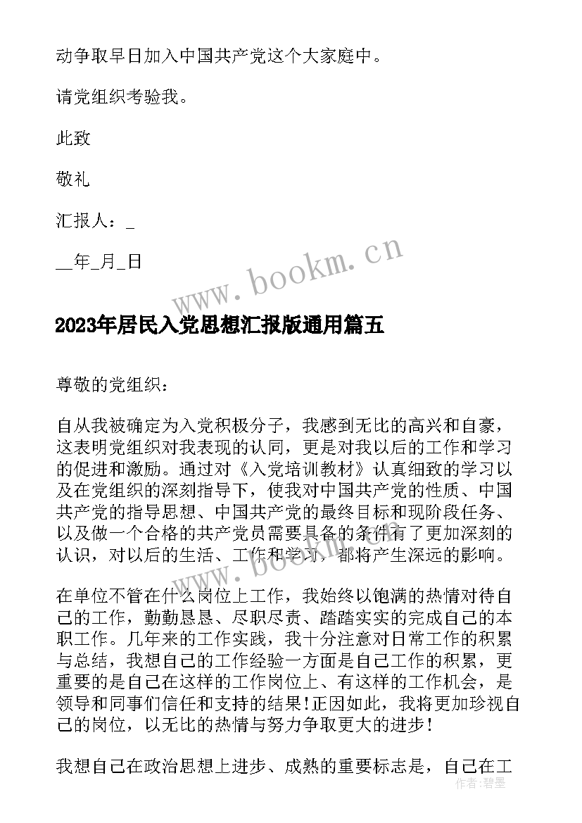 2023年居民入党思想汇报版(优秀5篇)