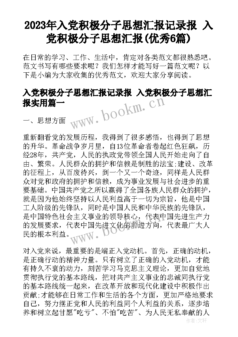 2023年入党积极分子思想汇报记录报 入党积极分子思想汇报(优秀6篇)