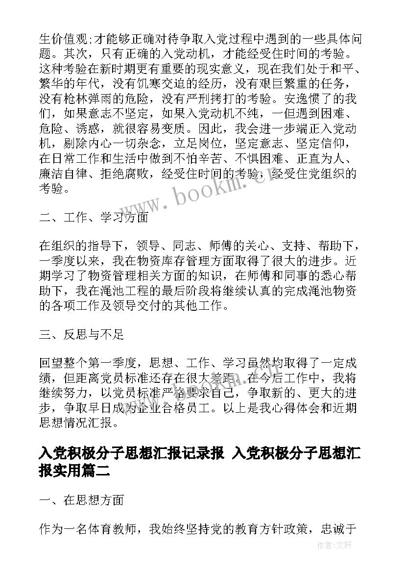 2023年入党积极分子思想汇报记录报 入党积极分子思想汇报(优秀6篇)