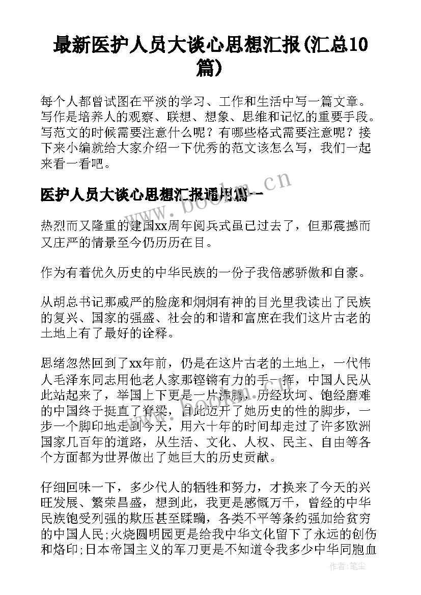 最新医护人员大谈心思想汇报(汇总10篇)