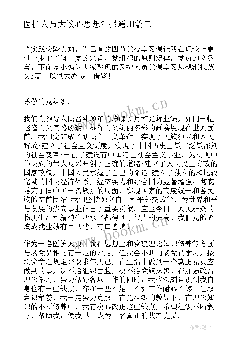 最新医护人员大谈心思想汇报(汇总10篇)