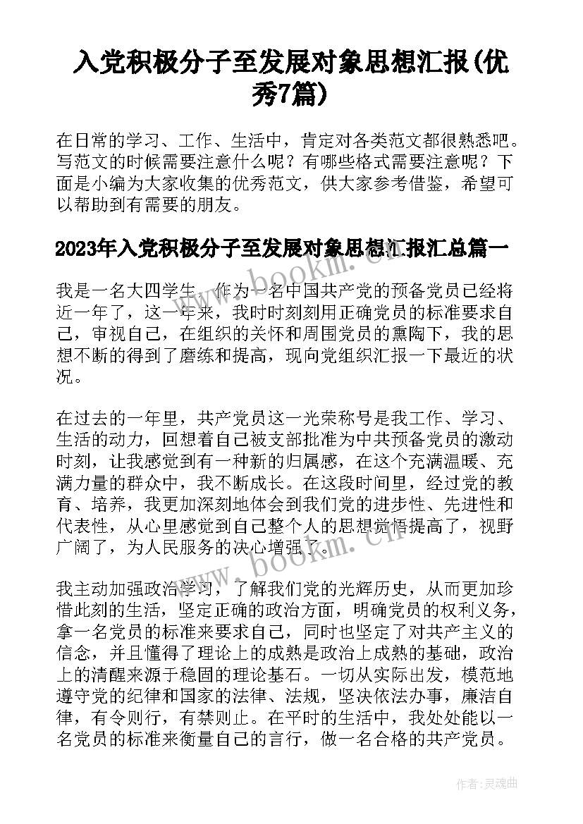 入党积极分子至发展对象思想汇报(优秀7篇)