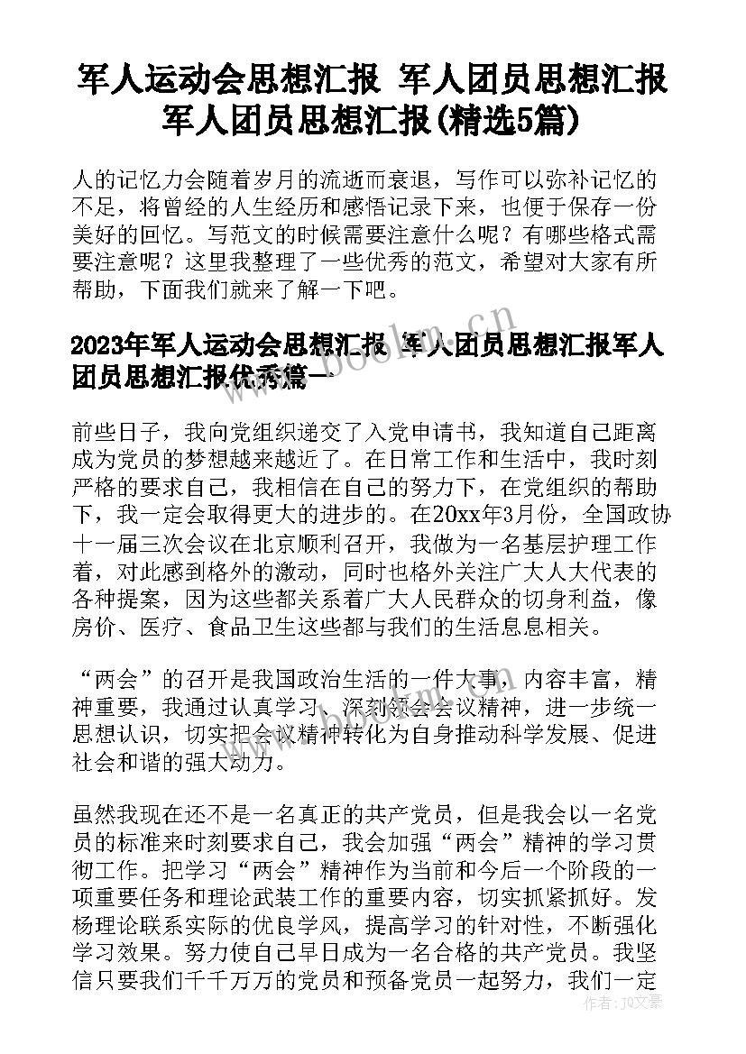 军人运动会思想汇报 军人团员思想汇报军人团员思想汇报(精选5篇)