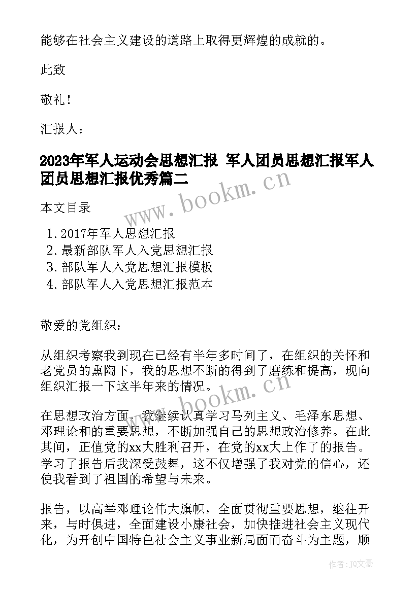 军人运动会思想汇报 军人团员思想汇报军人团员思想汇报(精选5篇)