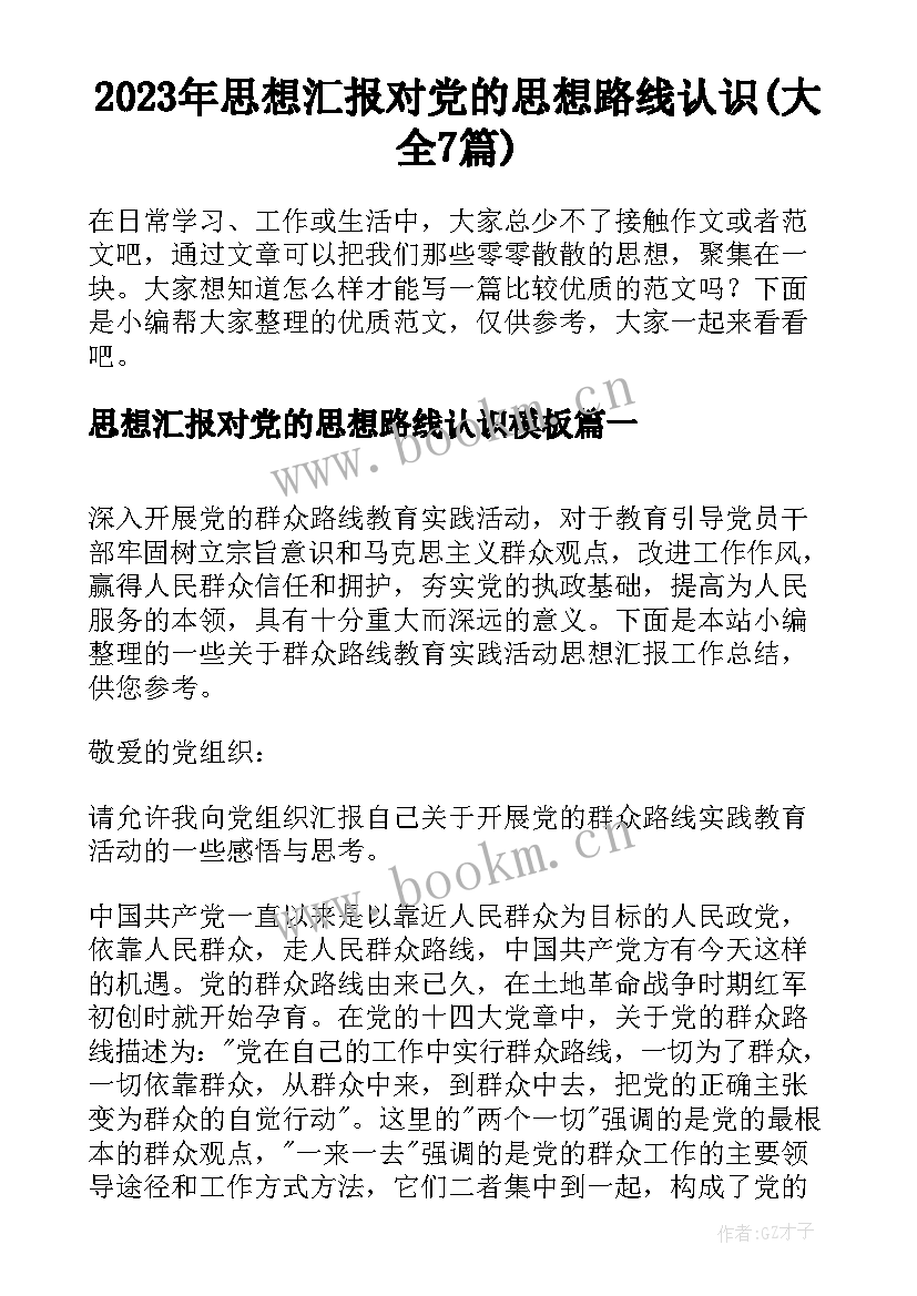 2023年思想汇报对党的思想路线认识(大全7篇)