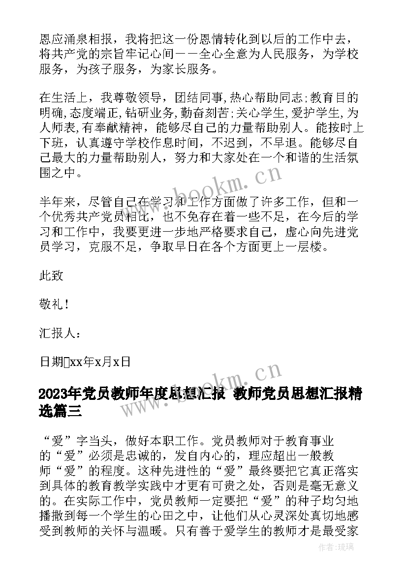 党员教师年度思想汇报 教师党员思想汇报(汇总9篇)