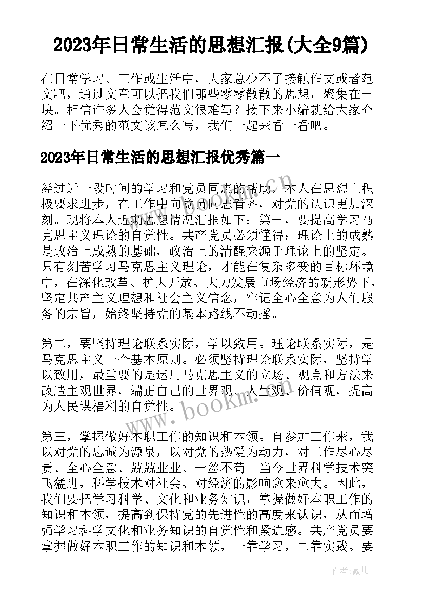 2023年日常生活的思想汇报(大全9篇)