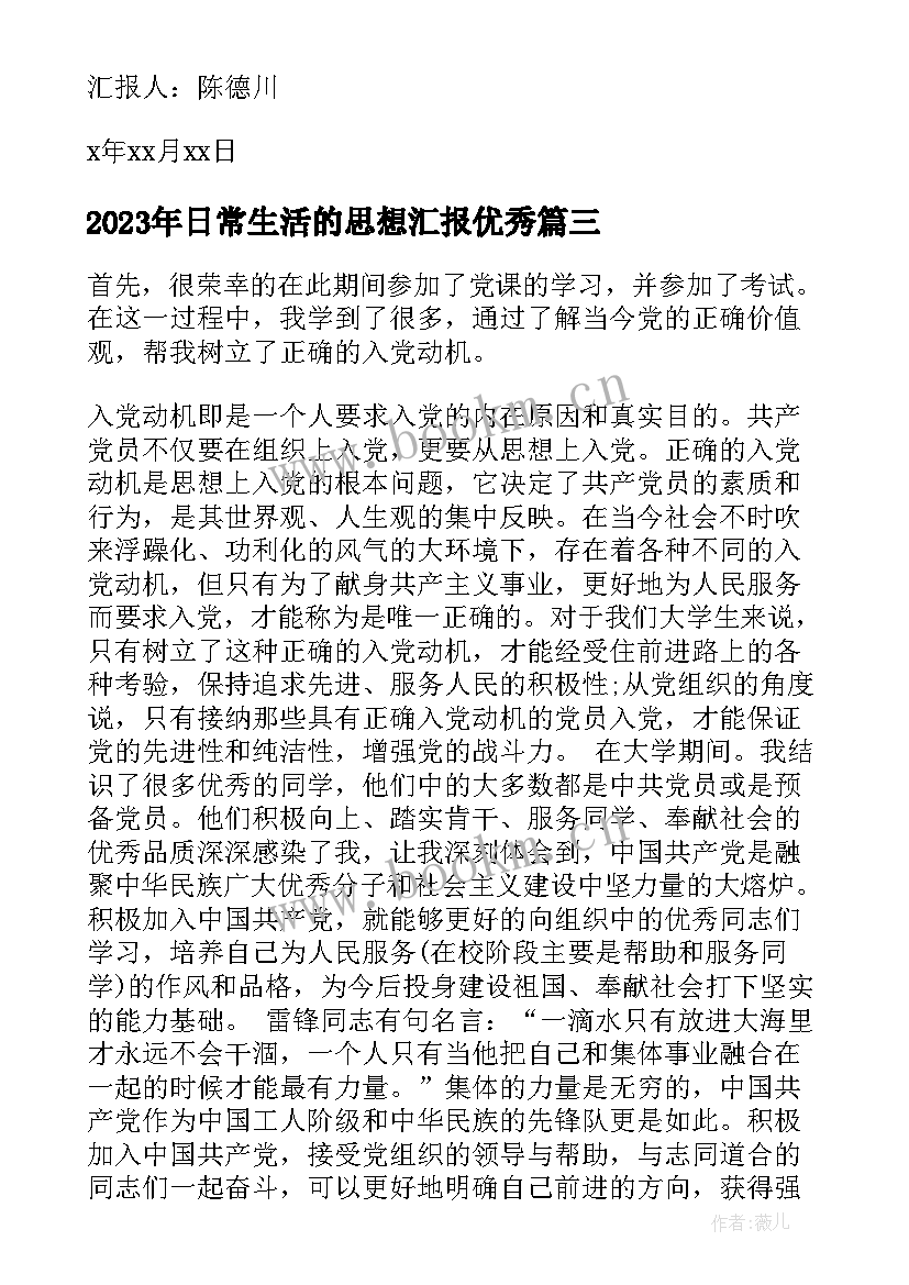 2023年日常生活的思想汇报(大全9篇)