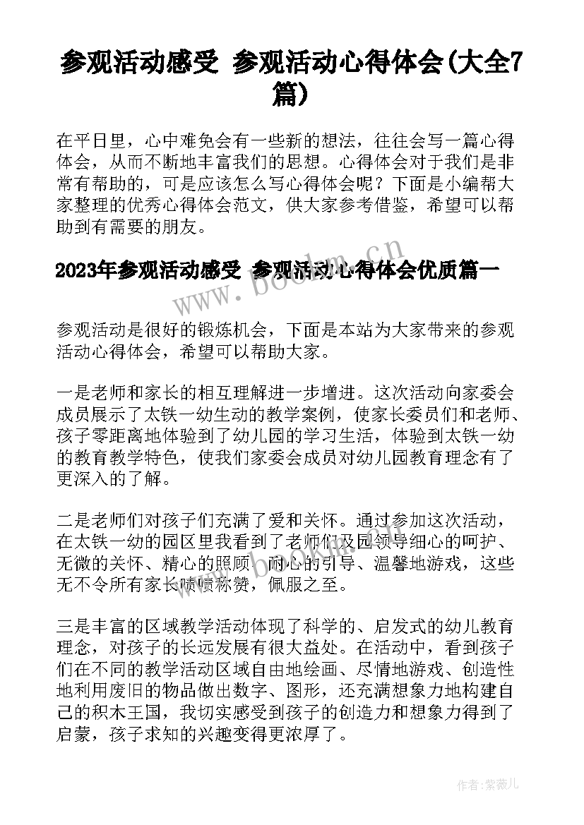 参观活动感受 参观活动心得体会(大全7篇)