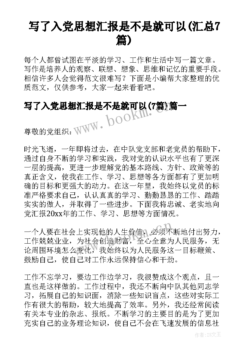 写了入党思想汇报是不是就可以(汇总7篇)