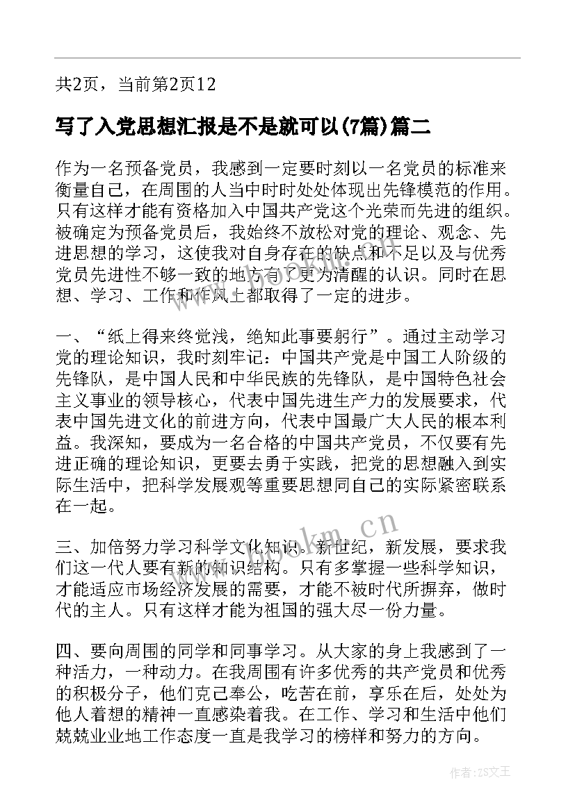 写了入党思想汇报是不是就可以(汇总7篇)