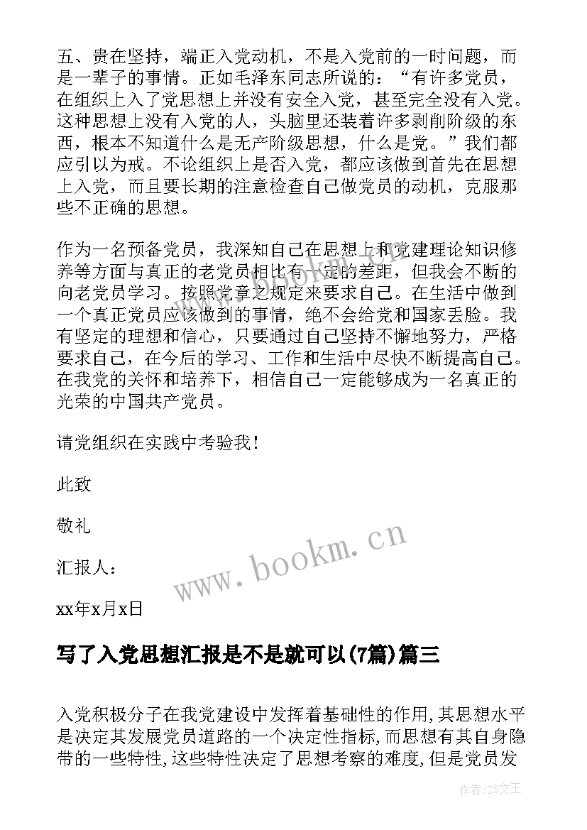 写了入党思想汇报是不是就可以(汇总7篇)