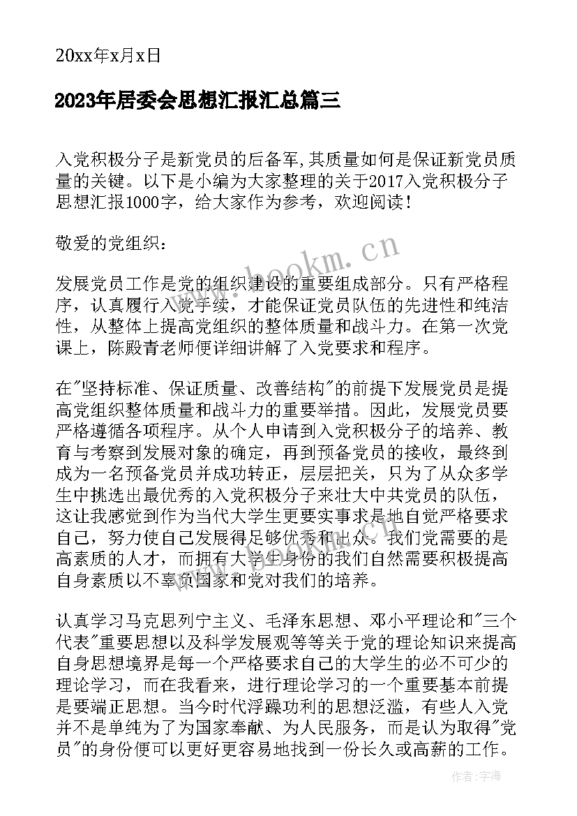 居委会思想汇报(精选8篇)