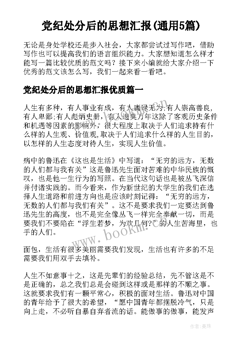 党纪处分后的思想汇报(通用5篇)