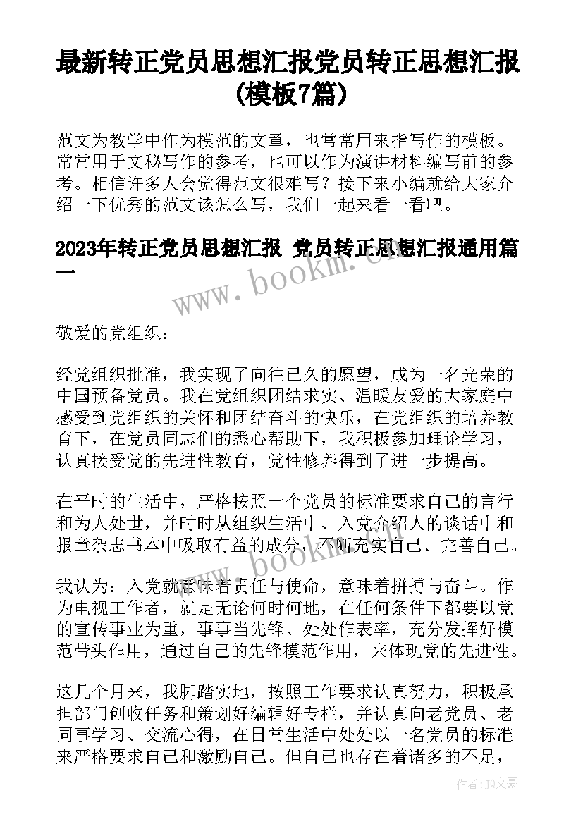 最新转正党员思想汇报 党员转正思想汇报(模板7篇)