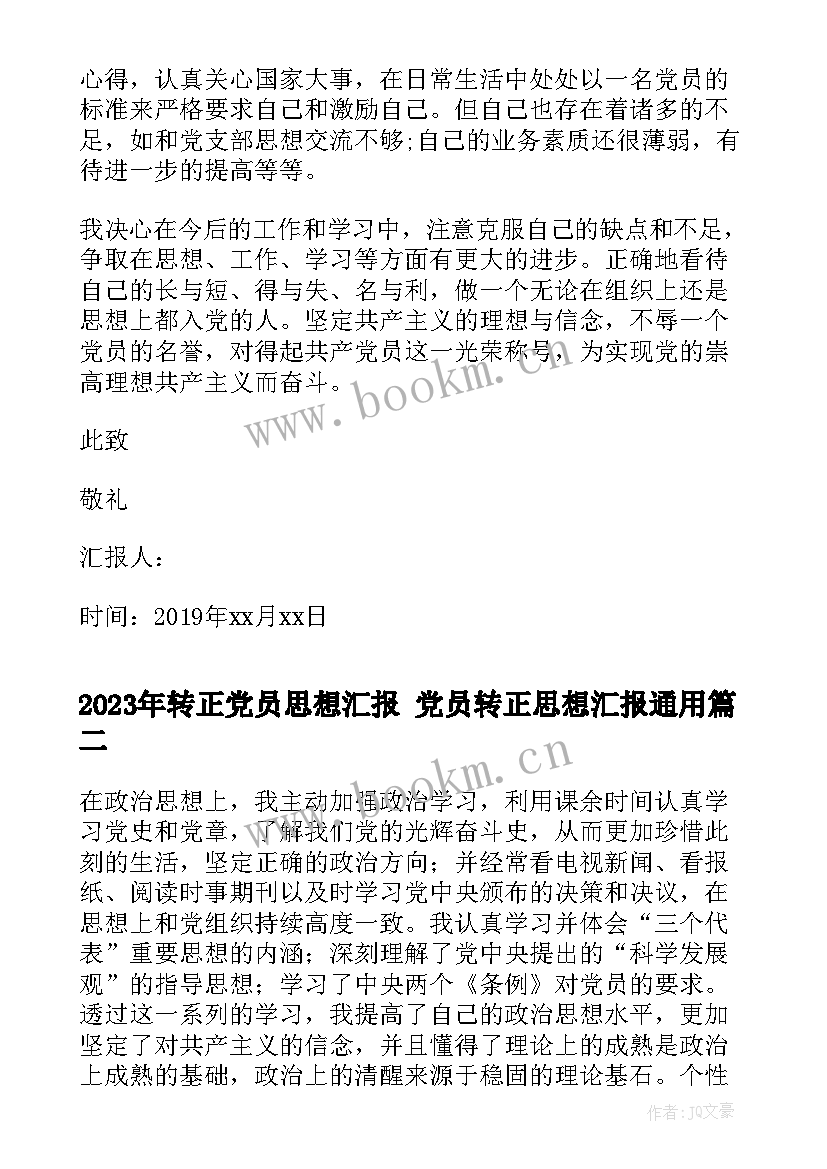 最新转正党员思想汇报 党员转正思想汇报(模板7篇)