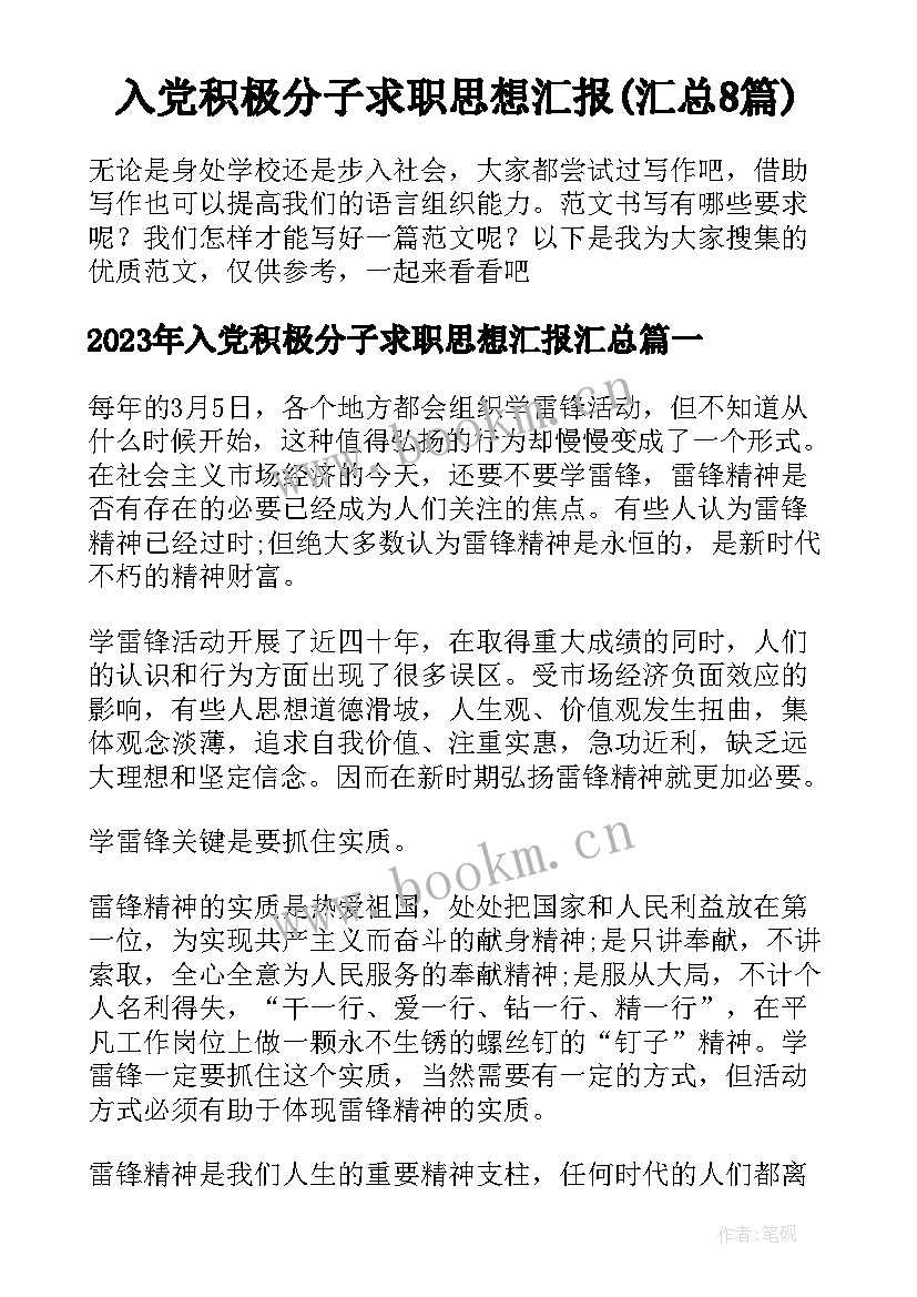 入党积极分子求职思想汇报(汇总8篇)