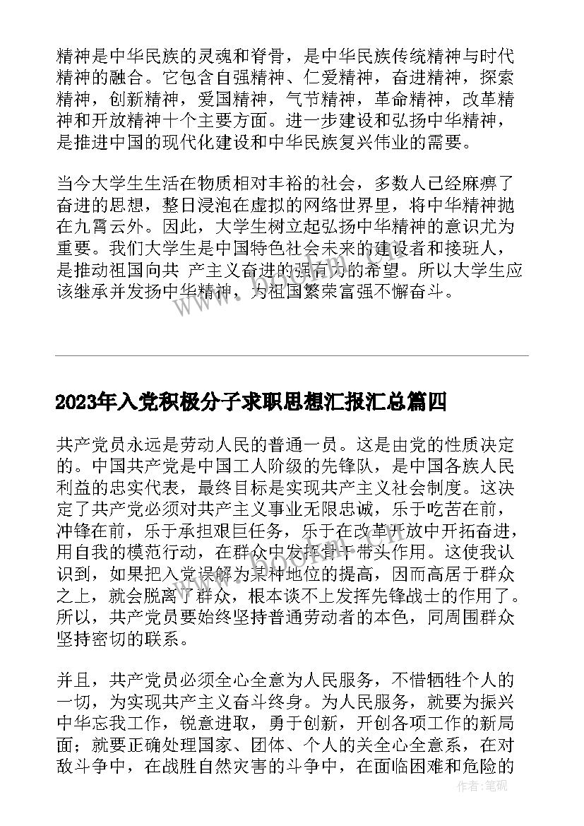 入党积极分子求职思想汇报(汇总8篇)