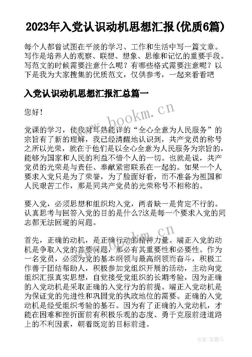 2023年入党认识动机思想汇报(优质6篇)